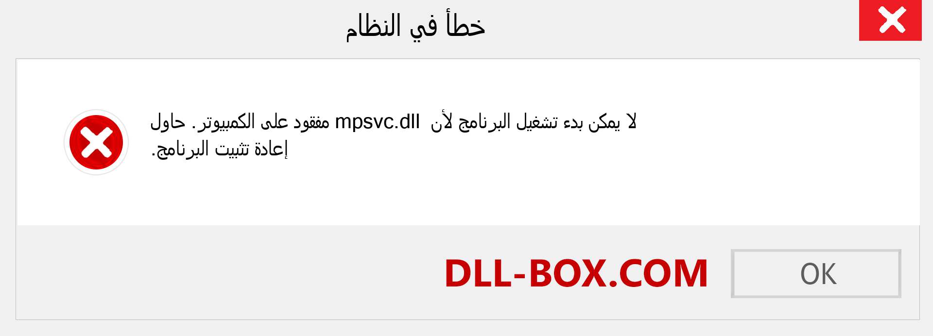 ملف mpsvc.dll مفقود ؟. التنزيل لنظام التشغيل Windows 7 و 8 و 10 - إصلاح خطأ mpsvc dll المفقود على Windows والصور والصور