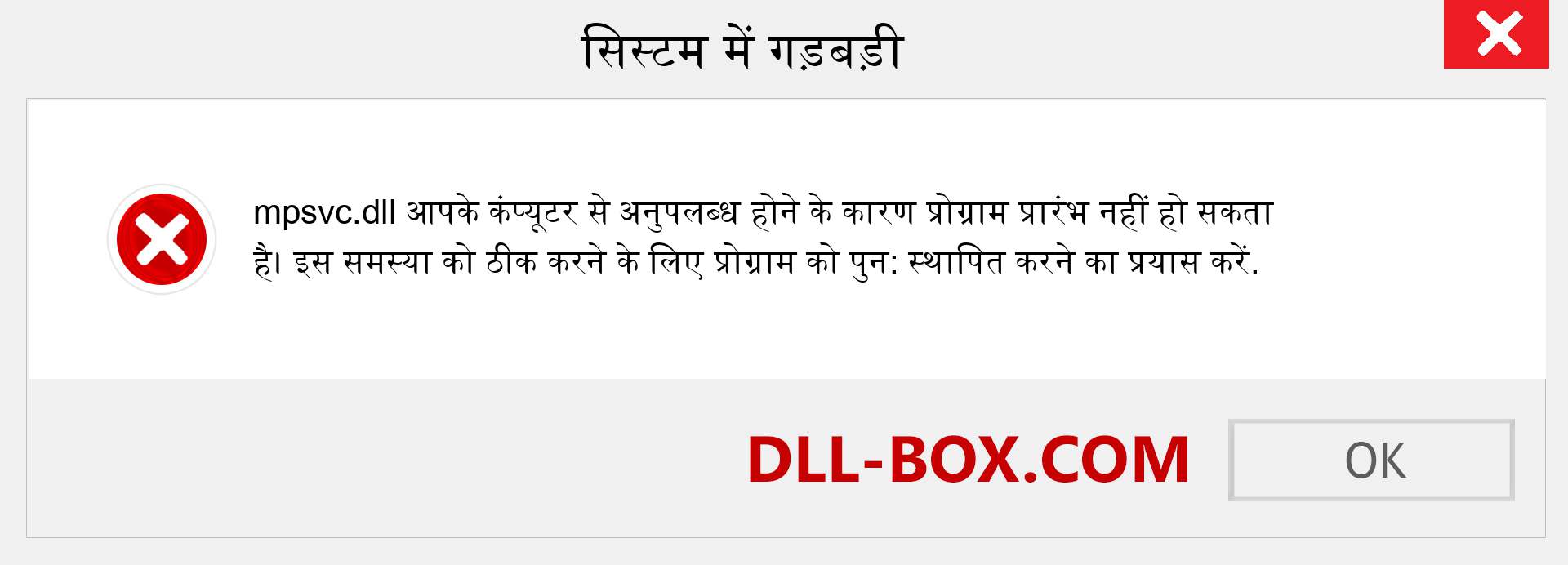 mpsvc.dll फ़ाइल गुम है?. विंडोज 7, 8, 10 के लिए डाउनलोड करें - विंडोज, फोटो, इमेज पर mpsvc dll मिसिंग एरर को ठीक करें